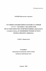 Состояние гемодинамики и психовегетативный статус у больных с механической несостоятельностью сердечной мышцы (аневризма и разрыв сердца), осложнившей течение острого периода инфаркта миокарда - тема автореферата по медицине