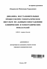 Динамика восстановительных процессов при геморрагическом инсульте по данным сопоставлениям клинических и томографических показателей - тема автореферата по медицине