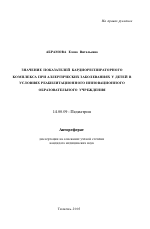 Значение показателей кардиореспираторного комплекса при аллергических заболеваниях у детей в условиях реабилитационного инновационного образовательного учреждения - тема автореферата по медицине