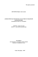 Амниотическая мембрана в пластике бульбарной конъюнктивы (экспериментальное исследование) - тема автореферата по медицине