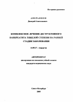 Комплексное лечение деструктивного панкреатита тяжелой степени на ранней стадии заболевания - тема автореферата по медицине