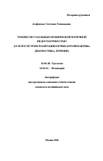 Туберкулез у больных хронической почечной недостаточностью до и после трансплантации почки (профилактика, диагностика, лечение) - тема автореферата по медицине