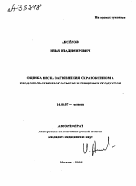 Оценка риска загрязнения охратоксином А продовольственного сырья и пищевых продуктов - тема автореферата по медицине