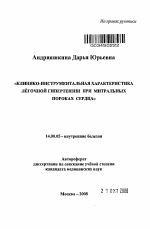 Клинико-инструментальная характеристика легочной гипертензии при митральных пороках сердца - тема автореферата по медицине