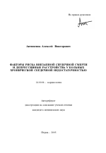 Факторы риска внезапной сердечной смерти и депрессивные расстройства у больных хронической сердечной недостаточностью - тема автореферата по медицине