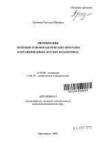 Оптимизация лечебных и профилактических программ в организованных детских коллективах - тема автореферата по медицине