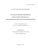 Система регуляторных цитокинов и сывороточного интерферона-\Na при хронических диффузных заболеваниях печени - тема автореферата по медицине