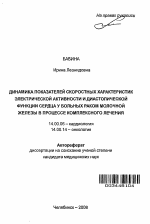 Динамика показателей скоростных характеристик электрической активности и диастолической функции сердца у больных раком молочной железы в процессе комплексного лечения - тема автореферата по медицине