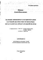 Значение лимфопростатосцинтиграфии в лучевой диагностике регионарных метастазов рака предстательной железы - тема автореферата по медицине