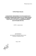 Повышение эффективности ортопедического лечения больных при полном отсутствии зубов и сложных анатомических условиях на нижней челюсти посредством модифицированной конструкции протеза - тема автореферата по медицине