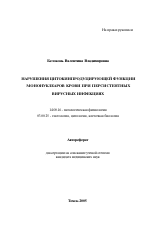 Нарушения цитокинпродуцирующей функции мононуклеаров крови при персистентных вирусных инфекциях - тема автореферата по медицине