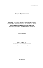 Влияние материнских аутоантител к белкам нервной ткани и белковым фракциям во время беременности на показатели здоровья новорожденных и детей раннего возраста - тема автореферата по медицине