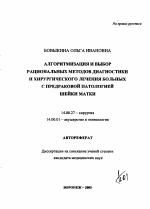 Алгоритмизация и выбор рациональных методов диагностики и хирургического лечения больных с предраковой патологией шейки матки - тема автореферата по медицине