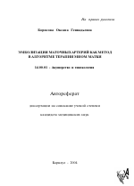 Эмболизация маточных артерий как метод в алгоритме терапии миом матки - тема автореферата по медицине