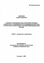 Клинико-биофизические критерии течения, контроля за лечением и отдаленные результаты острых воспалительных заболеваний придатков матки - тема автореферата по медицине