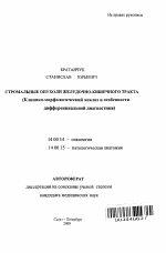 Стромальные опухоли желудочно-кишечного тракта (клинико-морфологический анализ и особенности дифференциальной диагностики) - тема автореферата по медицине