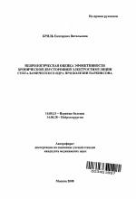 Неврологическая оценка эффективности хронической двусторонней электростимуляции субталамического ядра при болезни Паркинсона - тема автореферата по медицине