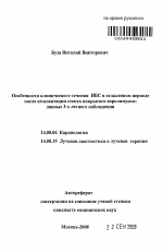 Особенности клинического течения ИБС в отдаленном периоде после имплантации стента покрытого сиролимусом: данные трехлетнего наблюдения - тема автореферата по медицине