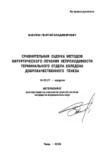 Сравнительная оценка методов хирургического лечения непроходимости терминального отдела холедоха доброкачественного генеза - тема автореферата по медицине