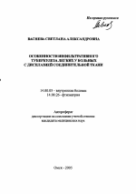 Особенности инфильтративного туберкулеза легких у больных с дисплазией соединительной ткани - тема автореферата по медицине