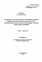 Применение ультразвука высокого разрешения для оценки влияния антиангинальных препаратов на стресс-индуцированную эндотелиальную дисфункцию у больных стенокардией напряжения - тема автореферата по медицине