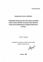 Совершенствование диагностики и лечения олигоартикулярного и полиартикулярного вариантов ювенильного идиопатического артрита - тема автореферата по медицине