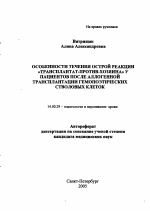 Особенности течения острой реакции "трансплантат-против-хозяина" у пациентов после аллогенной трансплантации гемопоэтических стволовых клеток - тема автореферата по медицине