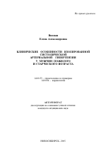 Клинические особенности изолированной систолической артериальной гипертензии у мужчин пожилого и старческого возраста - тема автореферата по медицине