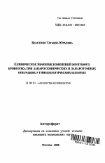 Клиническое значение изменений мозгового кровотока при лапароскопических и лапаротомных операциях у гинекологических больных - тема автореферата по медицине