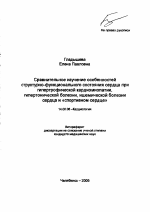 Сравнительное изучение особенностей структурно-функционального состояния сердца при гипертрофической кардиомиопатии, гипертонической болезни, ишемической болезни сердца и "спортивном сердце" - тема автореферата по медицине