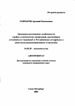 Эпидемиологические особенности гнойно-септических инфекций, вызванных Acinetobacter baumannii и Preudomonas aeruginosa в ожоговом реанимационном отделении - тема автореферата по медицине