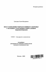 Восстановление репродуктивного здоровья у больных с наружным генитальным эндометриозом - тема автореферата по медицине