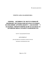 Оценка активности вегетативной нервной системы при краткосрочных колебаниях артериального давления у больных гипертонической болезнью и хроническим гломерулонефритом - тема автореферата по медицине