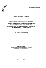 Влияние современных ингибиторов ангиотензинпревращающего фермента на вариабельность ритма сердца и энергообмен головного мозга у больных артериальной гипертонией - тема автореферата по медицине