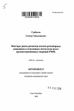 Факторы риска развития местно-регионарных рецидивов и отдаленных метатазов после органосохраняющих операций при раке молочной железы - тема автореферата по медицине