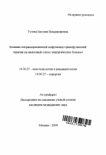 Влияние интраоперационной инфузионно-трансфузионной терапии на иммунный статус хирургических больных - тема автореферата по медицине