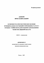 Особенности и прогностическое значение функциональных нарушений в тиреоидном статусе у больных гнойно-воспалительными заболеваниями челюстно-лицевой области - тема автореферата по медицине