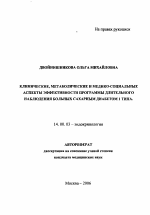 Клинические, метаболические и медико-социальные аспекты эффективности программы длительного наблюдения больных сахарным диабетом 1-го типа - тема автореферата по медицине