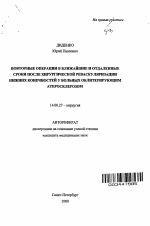 Повторные операции в ближайшие и отдаленные сроки после хирургической реваскуляризации нижних конечностей у больных облитерирующим атеросклерозом - тема автореферата по медицине