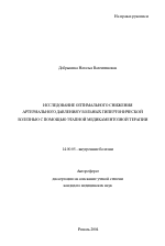 Исследование оптимального снижения артериального давления у больных гипертонической болезнью с помощью этапной медикаментозной терапии - тема автореферата по медицине