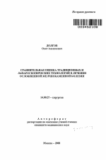 Сравнительная оценка традиционных и лапароскопических технологий в лечении осложненной желчнокаменной болезни - тема автореферата по медицине