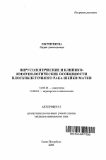 Вирусологические и клинико-иммунологические особенности плоскоклеточного рака шейки матки - тема автореферата по медицине