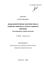 Вклад биологических факторов риска в развитие первичного острого инфаркта миокарда (исследование случай-контроль) - тема автореферата по медицине