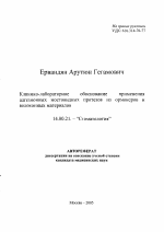 Клинико-лабораторное обоснование применения адгезионных мостовидных протезов из ормокеров и волоконных материалов - тема автореферата по медицине