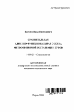 Сравнительная клинико-функциональная оценка методов прямой реставрации зубов - тема автореферата по медицине