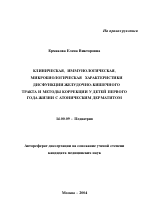 Клиническая, иммунологическая, микробиологическая характеристики дисфункции желудочно-кишечного тракта и методы коррекции у детей первого года жизни с атопическим дерматитом - тема автореферата по медицине