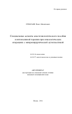 Специальные аспекты анестезиологического пособия и интенсивной терапии при онкологических операциях с микрохирургической аутопластикой - тема автореферата по медицине