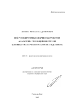 Нейромедиаторные механизмы развития анальгезии при общей анестезии (клинико-экспериментальное исследование) - тема автореферата по медицине