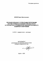 Лечение больных с открытыми переломами костей голени в условиях чрескостного остеосинтеза и применения низкоинтенсивного лазерного излучения - тема автореферата по медицине