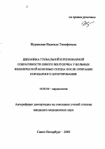 Динамика глобальной и регионарной сократимости левого желудочка у больных ишемической болезнью сердца после операции коронарного шунтирования - тема автореферата по медицине